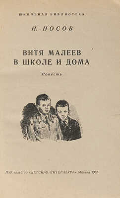 [Носов Н., автограф]. Носов Н. Витя Малеев в школе и дома. Повесть / Рис. Г. Позина; обл. Е. Мигунова. М., 1965.